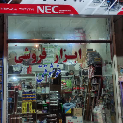 ابزار فروشی خوشوقتی 