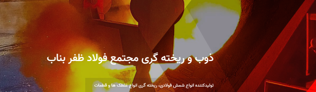 فولاد ظفر بناب